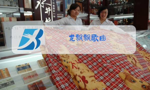 龙飘飘歌曲 原唱图片